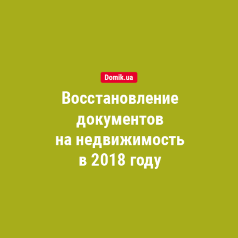 Как восстановить документы на недвижимость: правила в 2018 году