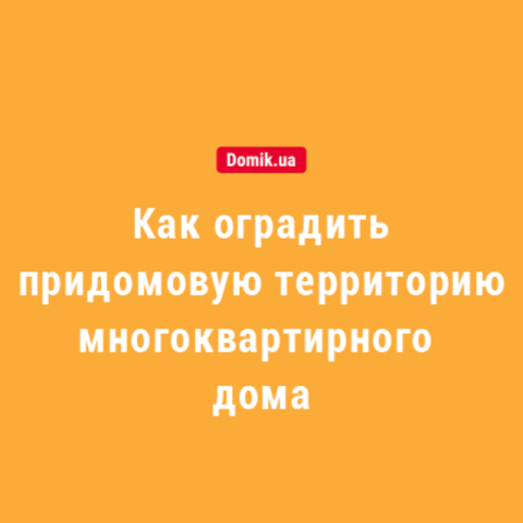 Как оградить придомовую территорию многоквартирного дома