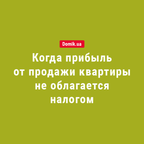 Когда доход от продажи квартиры не облагается налогом: правила законодательства Украины в 2018 году