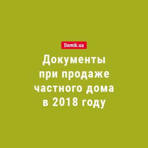 Необходимые документы продавца и покупателя при купле-продаже частного дома в 2018 году