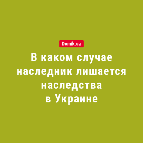 Основания для отказа оформить наследство: подробности законодательства
