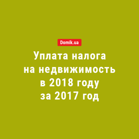 Налог на недвижимость: как надо заплатить в 2018-м за 2017 год