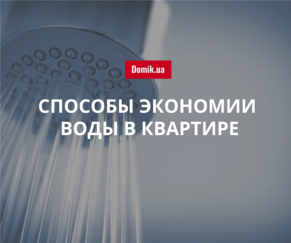 НКРЭКУ: Как снизить потребление воды в жилом помещении