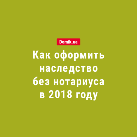 Как оформить наследство и составить завещание без нотариуса