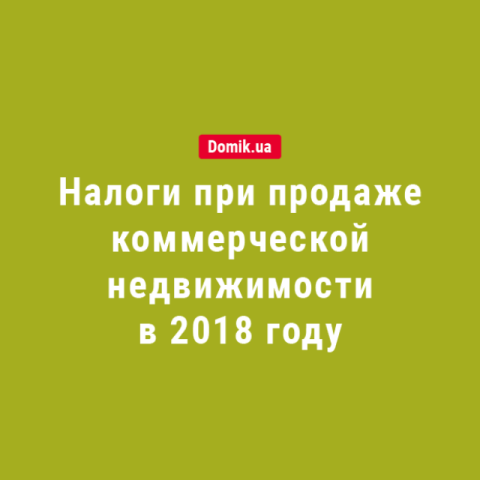 Налоги и выплаты при купле-продаже коммерческой недвижимости в 2018 году