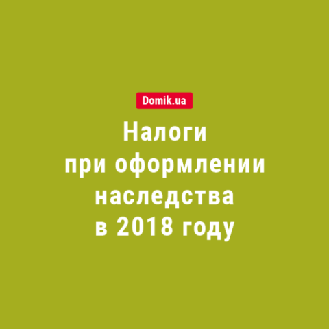 Сколько стоит оформление наследства в 2018 году