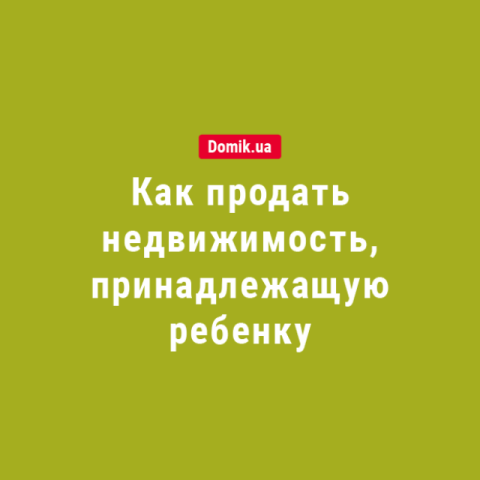 Какие документы надо подать в органы опеки для продажи квартиры в 2018 году