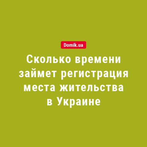 Сколько времени займет регистрация места жительства в 2018 году