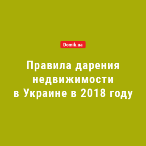 Правила дарения жилой недвижимости в 2018 году 