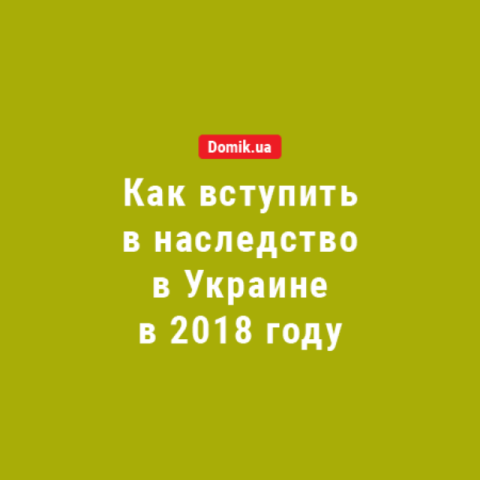 Как правильно оформить недвижимость в наследство в 2018 году