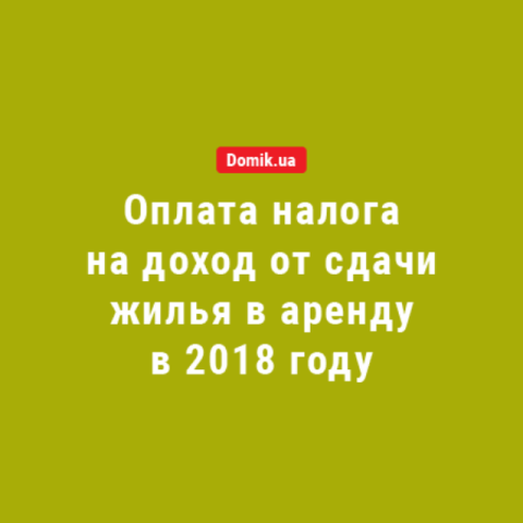 Порядок оплаты налога на доход от сдачи жилья в аренду в 2018 году