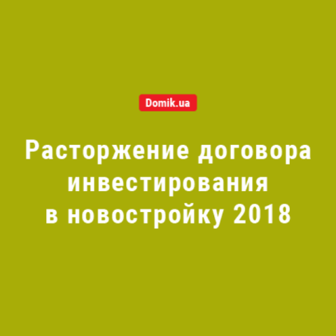 Расторжение договора инвестирования в новостройку: как покупателю вернуть деньги