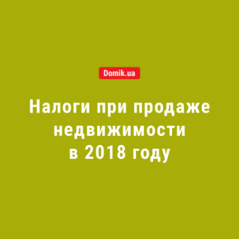 Налоги и сборы при продаже недвижимости в 2018 году: сколько заплатят продавцы и покупатели