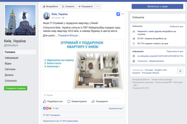 Обман в Facebook: выдуманный застройщик дарит несуществующую квартиру