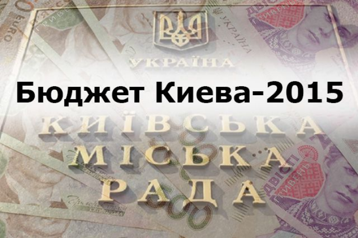 Подготовлен проект бюджета Киева на 2015 