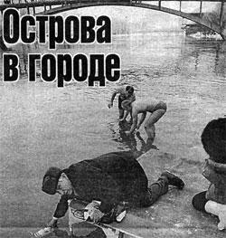 Острова в городе.