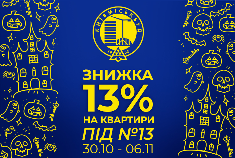 Знижка 13% на квартири в житлових комплексах «Київміськбуд»