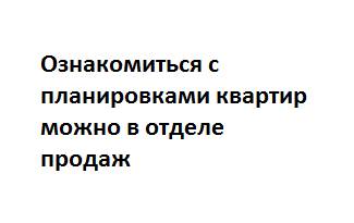 Однокомнатные в ЖК на ул. Патона, 25