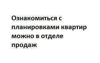 Однокомнатные в ЖК на ул. Заможная, 9