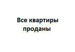 Однокомнатные в КД Покровская, 9