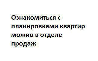 Однокомнатные в ЖК по пер. Платоновский, 6