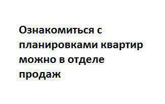 Двухуровневые в ЖК на ул. Озерная, 6/3