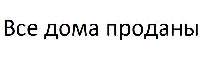 Продажа таунхаусов в КД Парковый