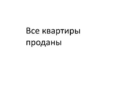 Однокомнатные в ЖК на ул. Озерная, 6/2Б