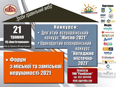 У Києві відбудеться Всеукраїнський Форум «Міська та заміська нерухомість-2021»