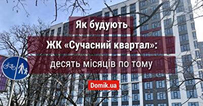 Як будують ЖК «Сучасний квартал»: десять місяців по тому