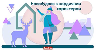 Характер нордичний: три житлові комплекси Києва, натхненних естетикою півночі