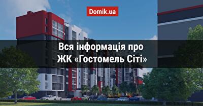 Повний огляд житлового комплексу «Гостомель Сіті» в інфографіках