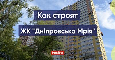 Как строят жилой комплекс «Дніпровська Мрія»