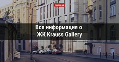 Полный обзор ЖК Krauss Gallery в инфографиках