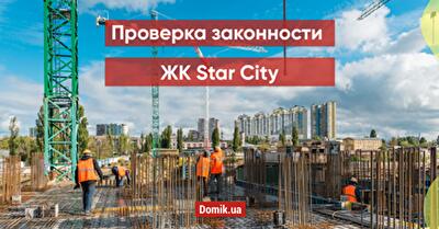 Оценка законности ЖК Star City: документы, факты, мнения инвесторов