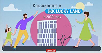 Мне приснился сон: один день из моей будущей жизни в ЖК LUCKY LAND