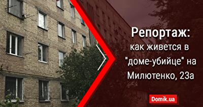 Как живется в доме на Милютенко, 23а — первой киевской хрущевке, утвержденной под снос