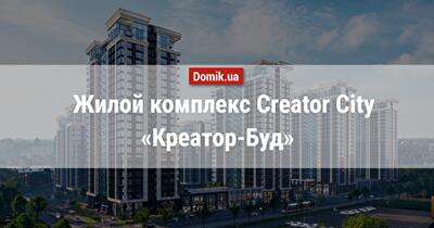 Полный обзор жилого комплекса Creator City в инфографиках