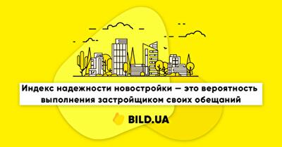 Как индекс надежности помогает оценить риски при покупке квартиры в новостройке