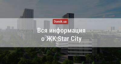 Полный обзор ЖК Star City в инфографиках