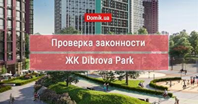 Оценка законности ЖК Dibrova Park: документы, факты, мнения инвесторов