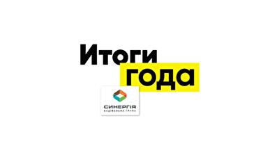 Итоги года от застройщика «Синергия»: «2019 год для нас стал одним из самых успешных в истории»