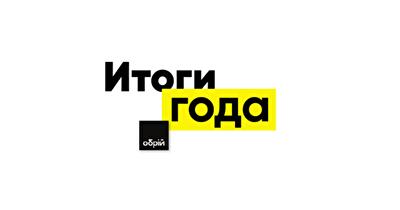 Итоги года от ИСК «ОБРІЙ»: «Завершение чужих долгостроев — это лакмусовая бумага на выявление профессионализма застройщика»