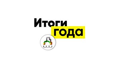 Итоги года от GEOS: «Массовые, неурегулированные застройки отходят на второй план»