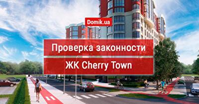 Оценка законности ЖК Cherry Town: документы, факты, мнения инвесторов, что же ещё осталось в продаже от застройщика?