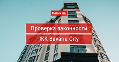 Оценка законности ЖК Bavaria City: документы, факты, мнения инвесторов, качество строительных материалов