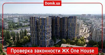 Оценка законности ЖК One House: документы, факты, мнение инвесторов