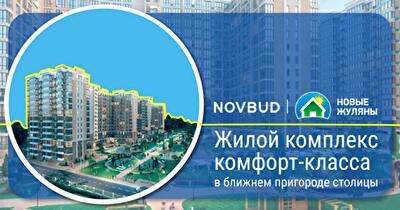 Обзор ЖК «Новые Жуляны» от застройщика Novbud