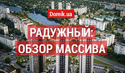 Обзор массива Радужный в Киеве