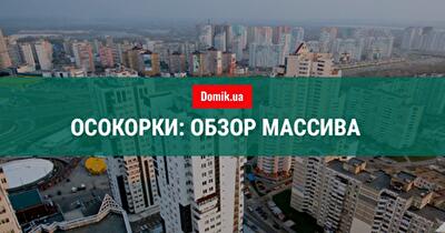 Обзор массива Осокорки в Киеве